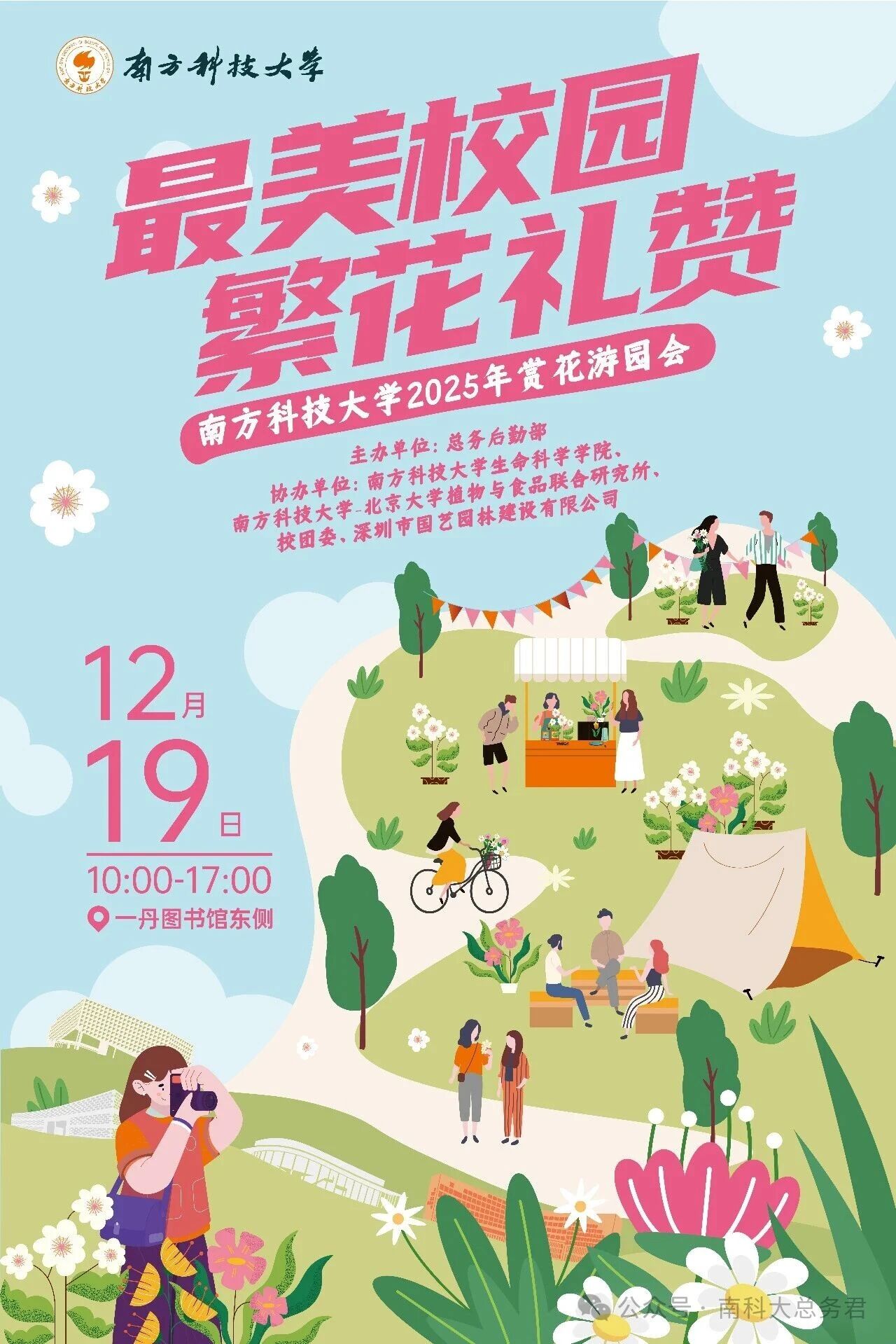 冬日花海奇遇！12.19南科大赏花游园会启程